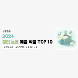 2024년 금리높은 예적금 TOP 10 썸네일