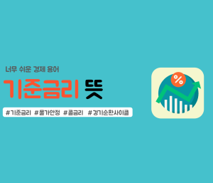 기준금리 뜻 썸네일