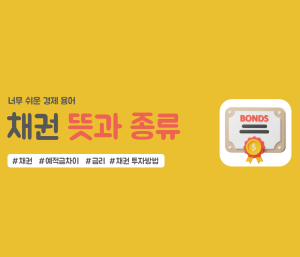 채권 뜻과 종류 설명한 글의 썸네일