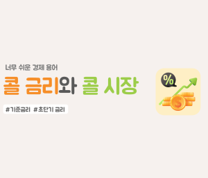 콜 금리와 콜시장 뜻 썸네일