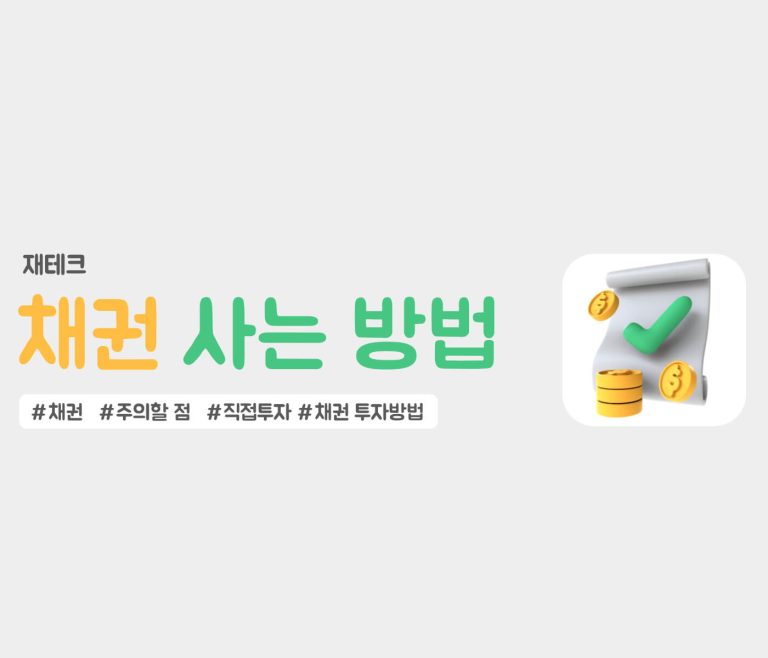 채권 사는 방법