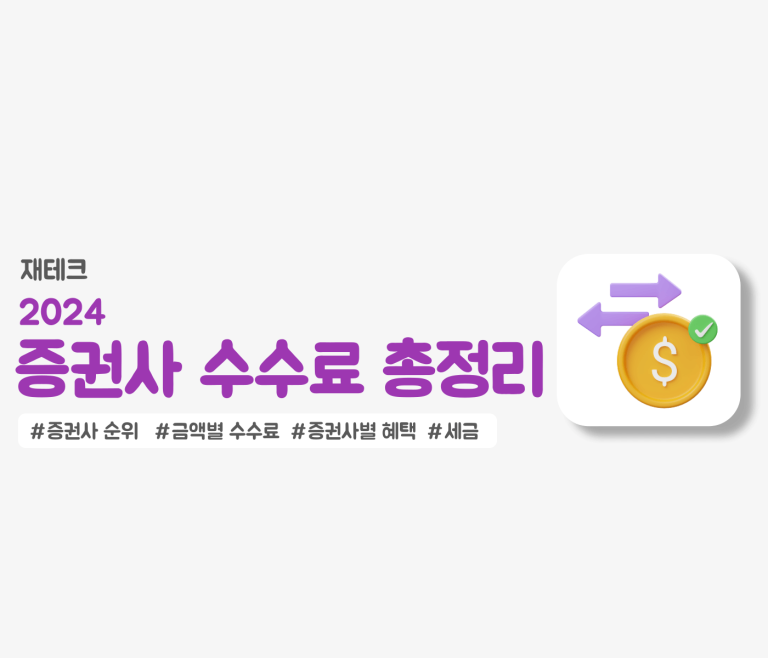 2024년 증권사별 수수료를 총정리한 글의 썸네일