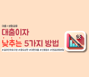 대출이자낮추는 방법에 관한 글 썸네일
