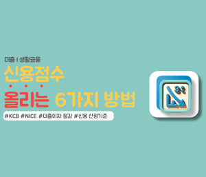 신용점수 올리기 6가지 방법