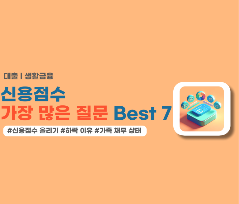 신용점수 가장 많은 질문 best 7