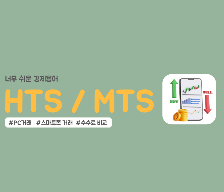 HTS와 MTS의 뜻과 장단점 썸네일