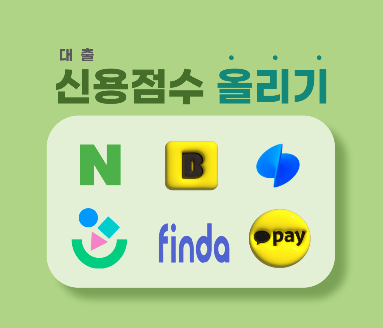 앱으로 신용점수 올리기 썸네일