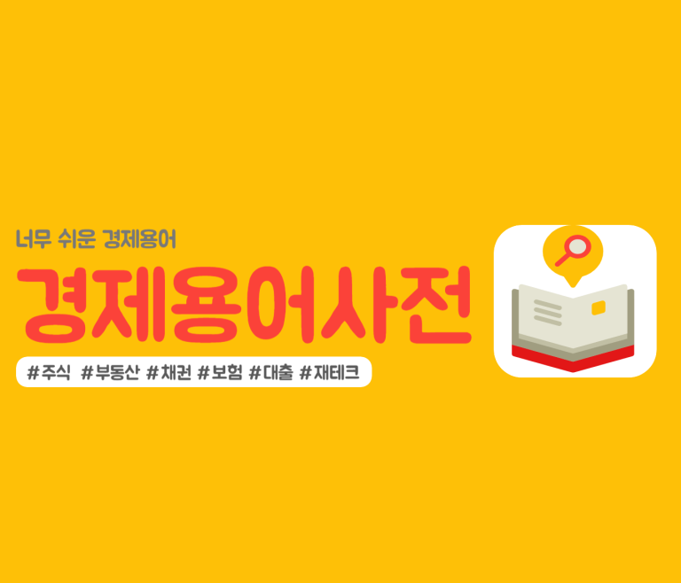 리치레시피 경제용어사전 썸네