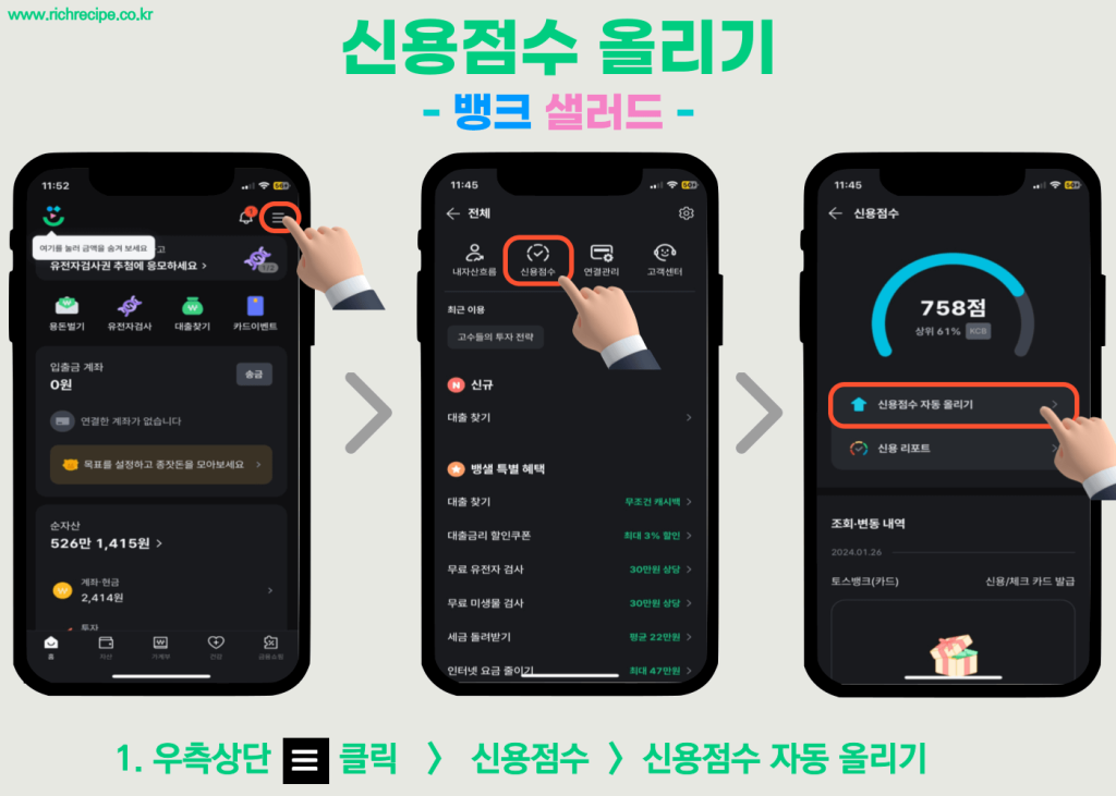 뱅크 샐러드로 신용점수 올리기_1