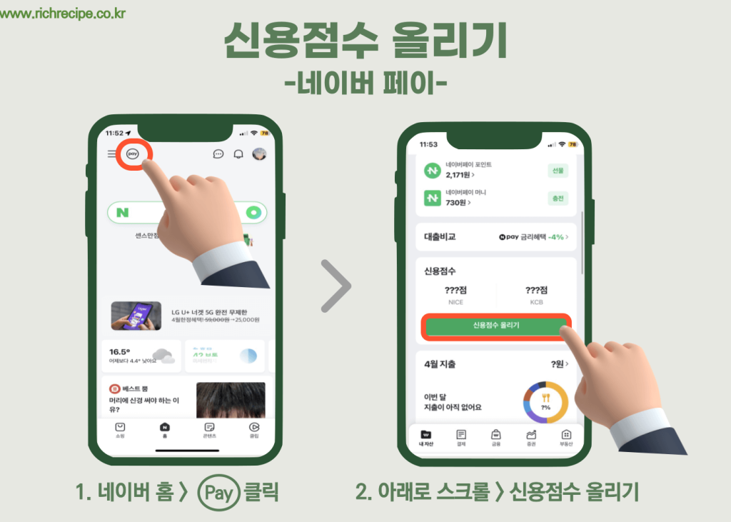네이버 페이로 신용점수 올리기_1
