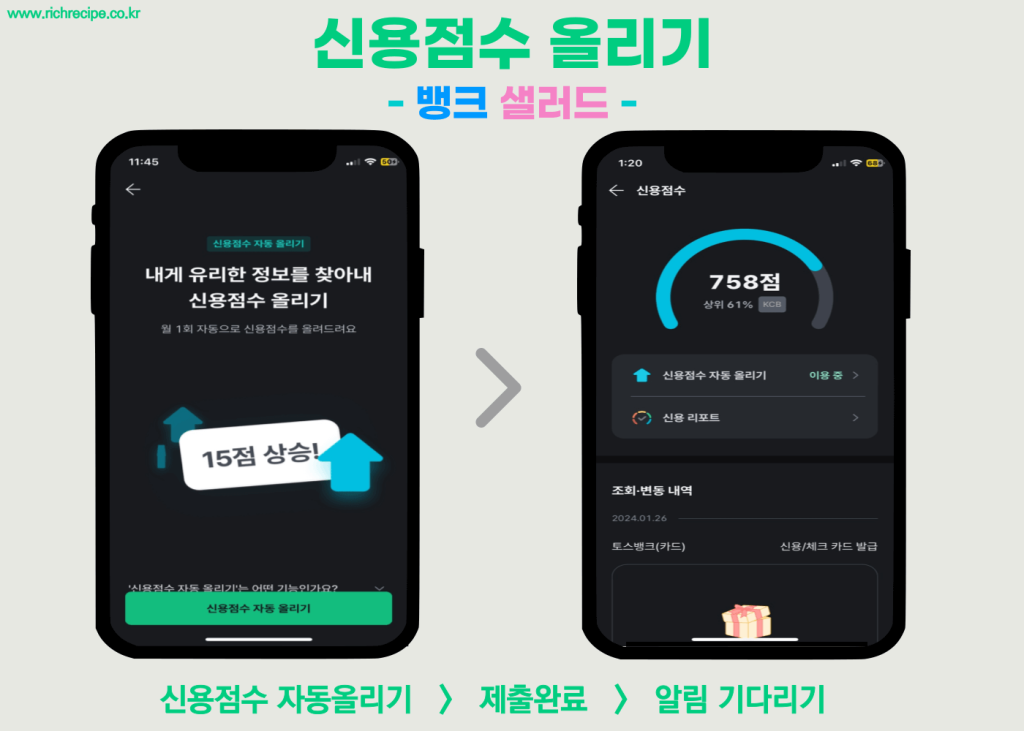 뱅크 샐러드로 신용점수 올리기_2