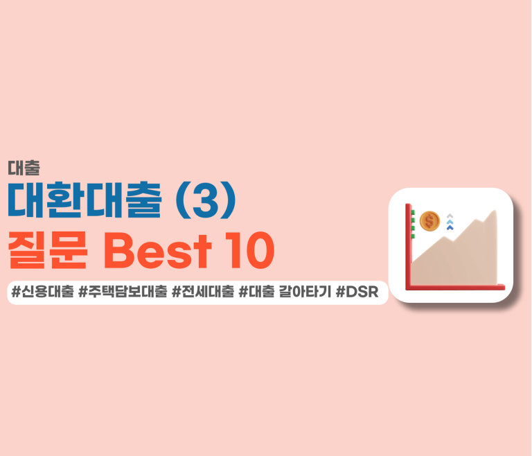 대환대출 가장 많이 하는 질문 10가지 썸네일