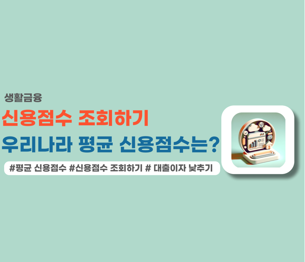 신용점수 조회하기와 대한민국 평균 신용점수 글 썸네일