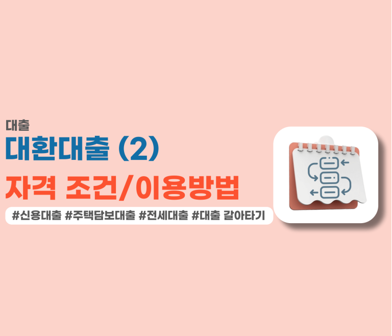 대환대출 자격조건/이용방법 글 썸네일