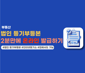 법인 등기부등본 온라인 발급하기