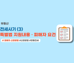 전세사기 특별법 지원내용 피해자요건 신청방법