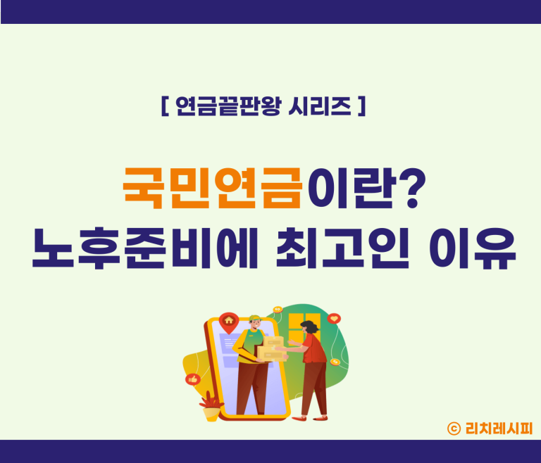 국민연금이란? 썸네일