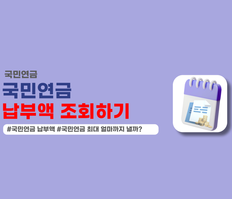 국민연금 납부액 조회하기