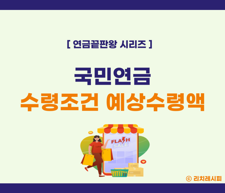 국민연금 수령조건과 예상수령액