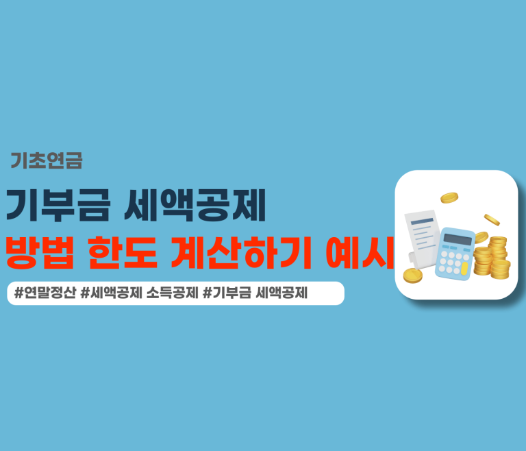 기부금 세액공제 방법 한도 계산하기 예시