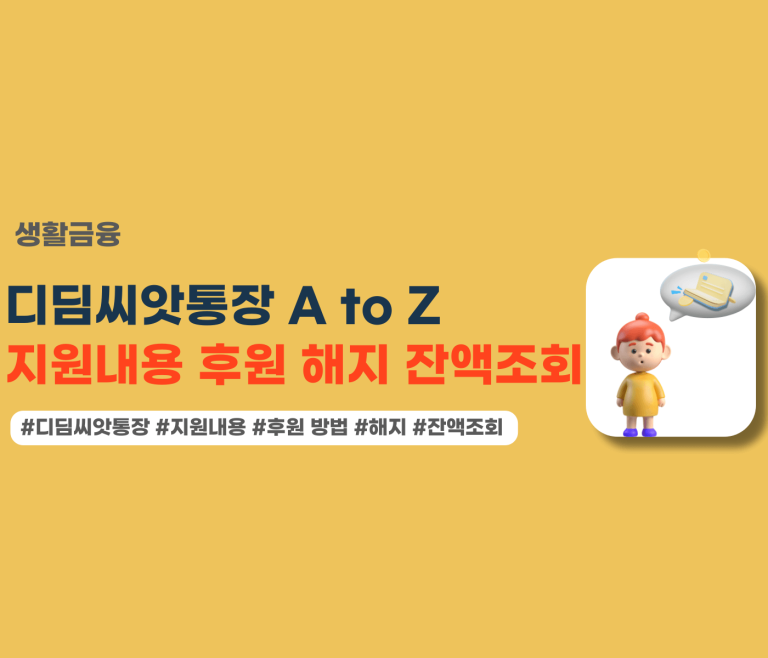 디딤씨앗통장 잔액조회 후원 해지 지원대상 글