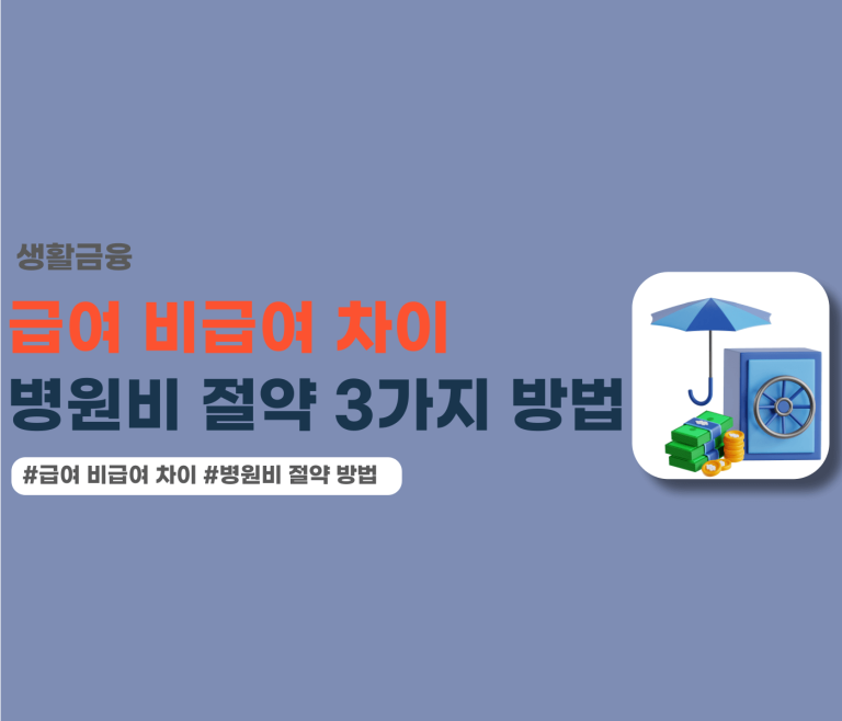 급여 비급여 차이