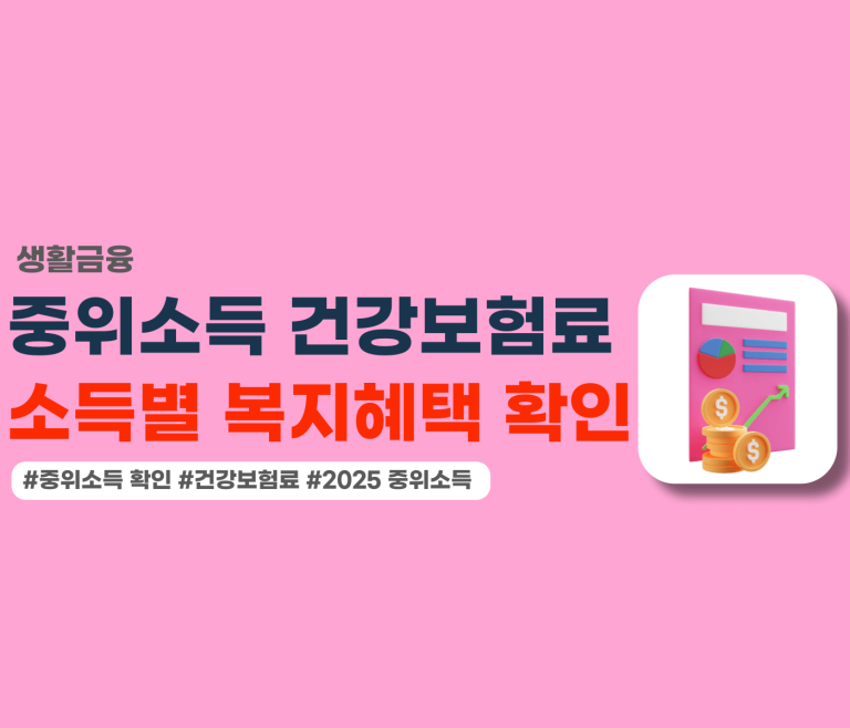 중위소득 확인방법 건강보험료