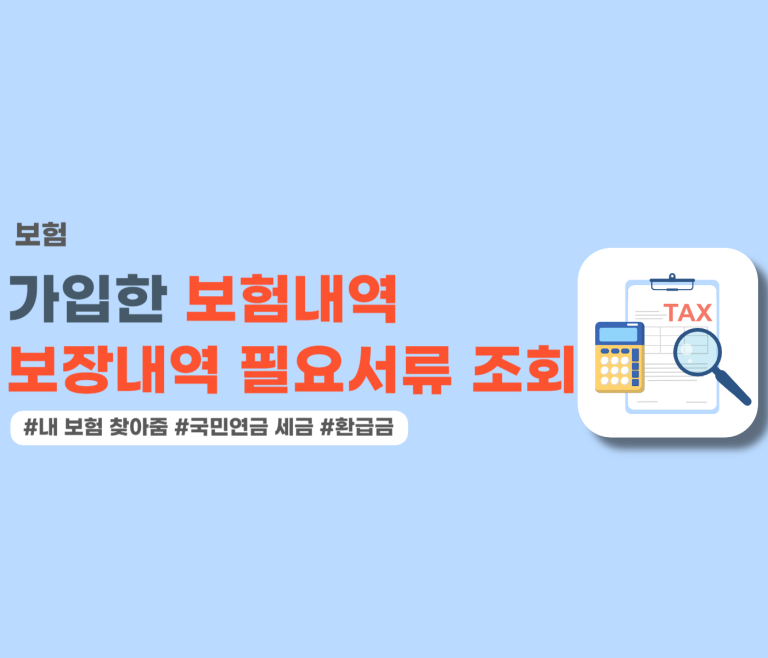 내가 가입한 보험 조회 확인