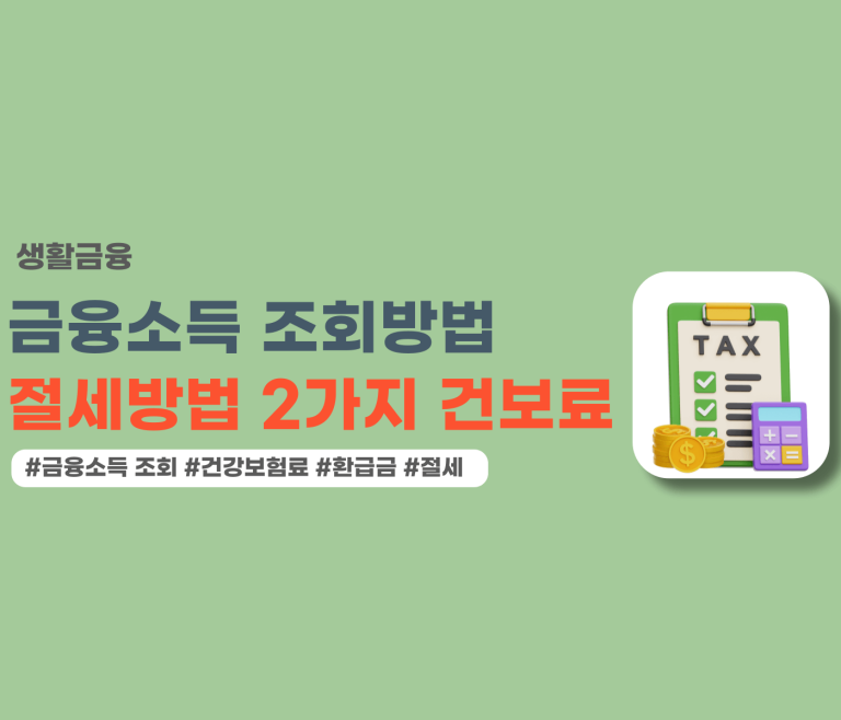 금융소득 조회방법 2가지