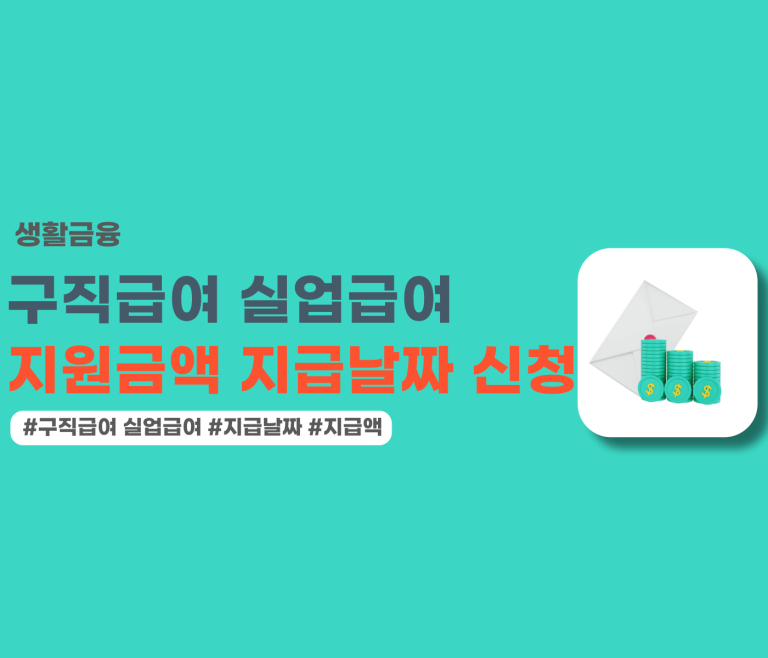 구직급여 실업급여 차이 신청방법 지급액 지급날짜