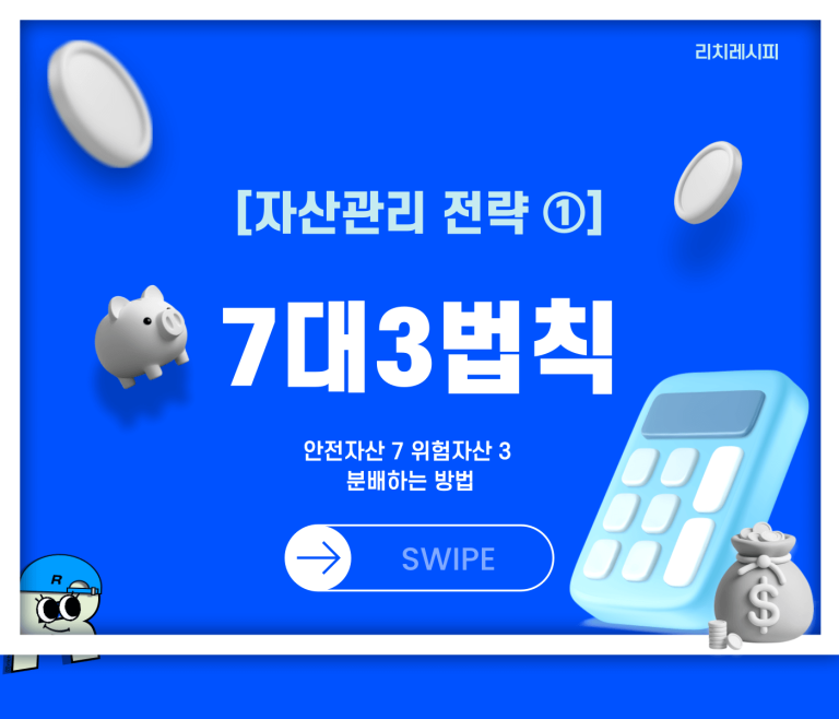자산관리 7대3법칙 썸네
