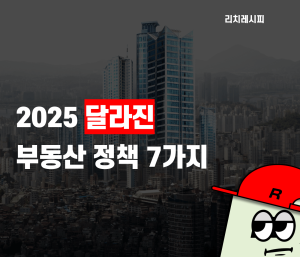 달라진 2025 부동산 정책 7가지