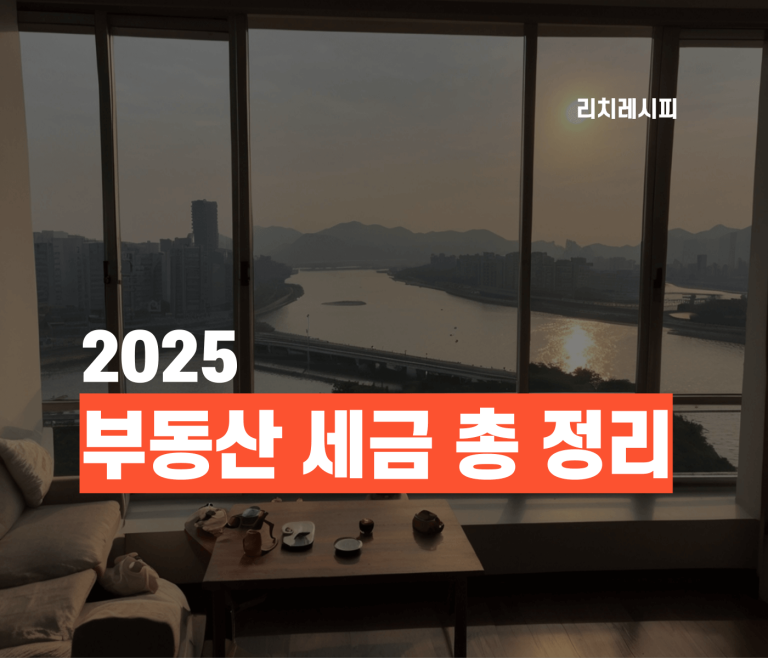 2025년 부동산 세금 총정리