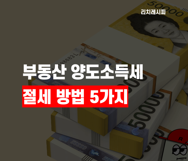 양도소득세 절세방법 신고기한