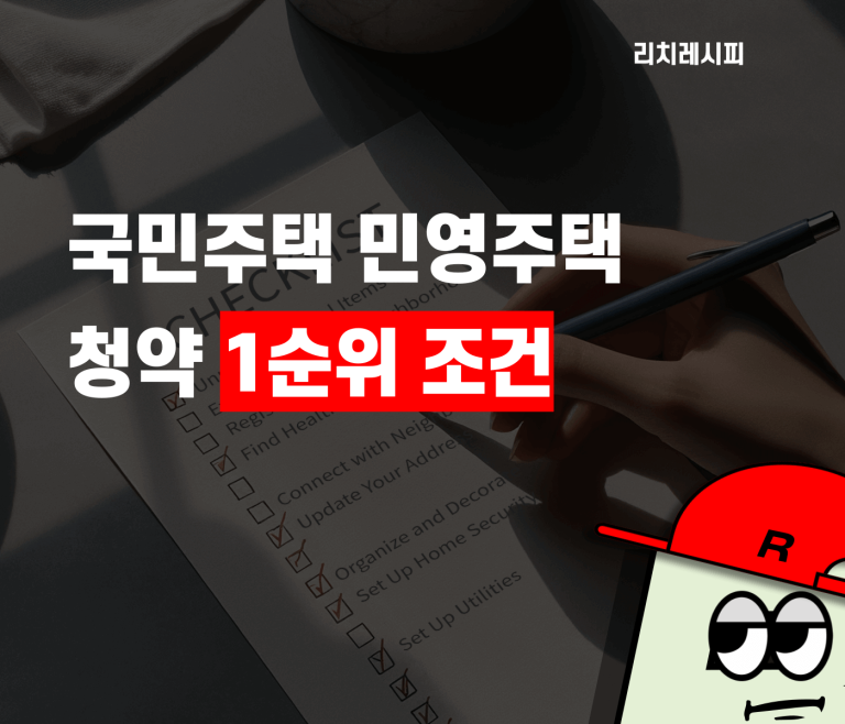 국민주택 민영주택 청약 1순위 조건