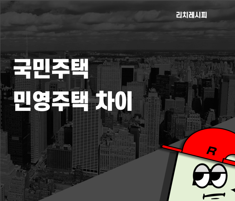 국민주택 민영주택 차이