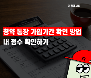 청약 통장 가입 기간 확인