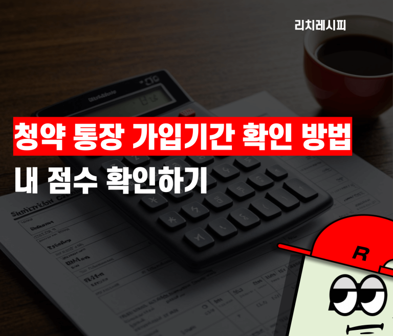 청약 통장 가입 기간 확인