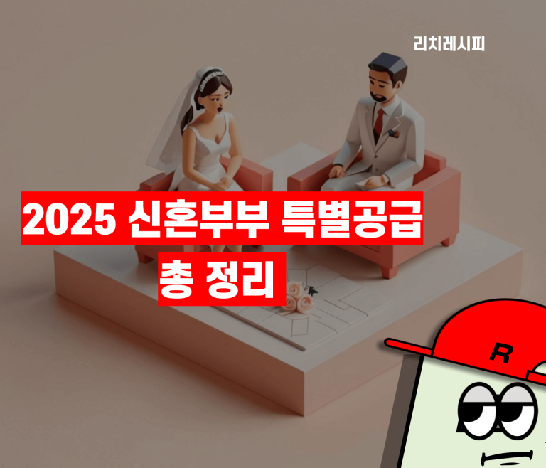 청약 신혼부부 특별공급 총정리