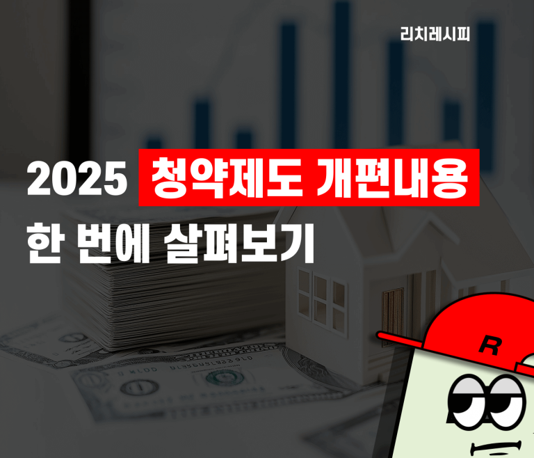 2025년 청약제도 개편내용 한 번에 살펴보기
