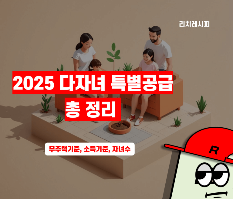 다자녀 특별공급 총정리