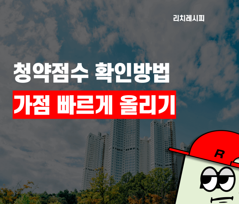 청약점수 확인방법 가점 빠르게 올리기