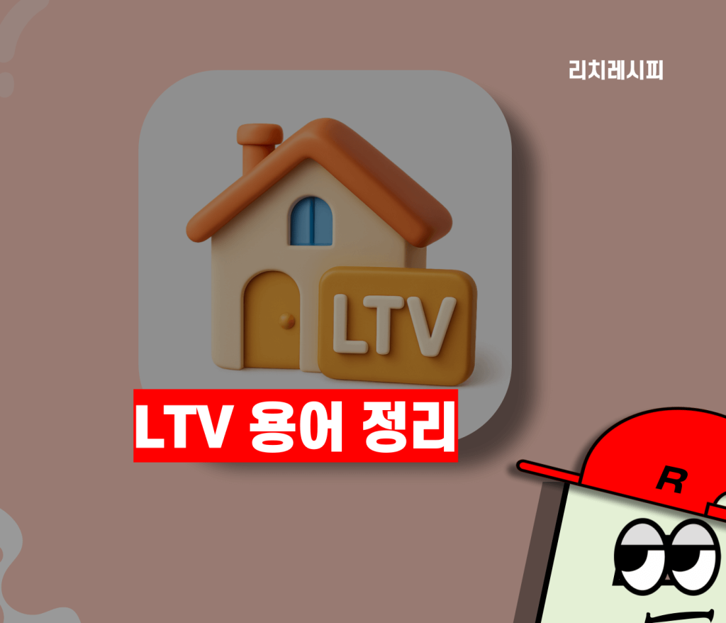 LTV 뜻과 대출한도