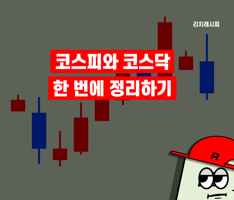 코스피란? 코스피 코스닥 차이