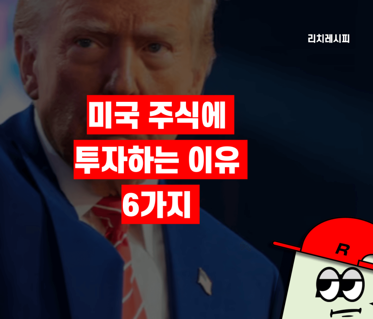 미국주식 하는 이유