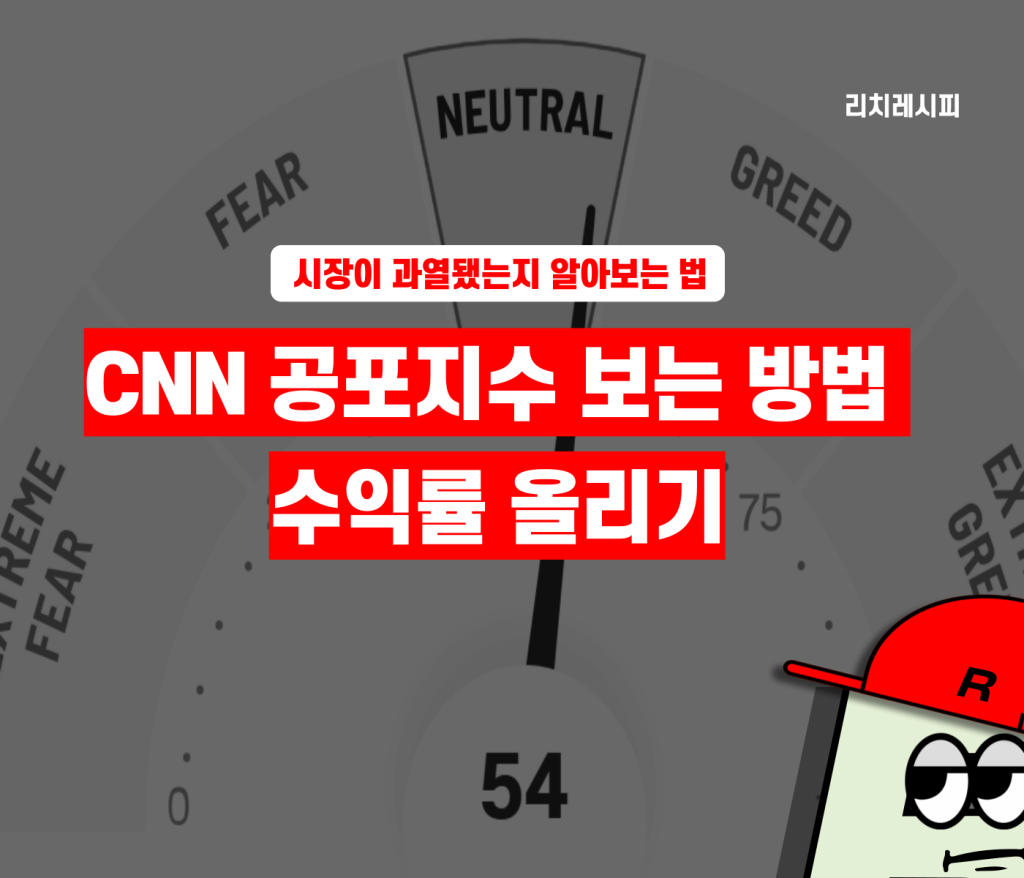 CNN 공포탐욕지수 실전 활용방법 6가지 - 리치레시피- 금융&라이프