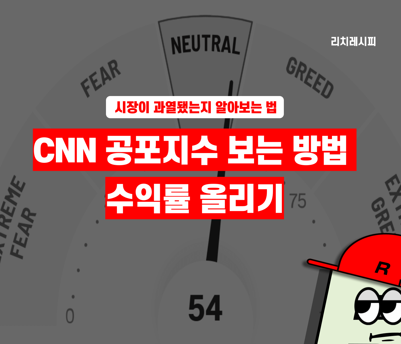 CNN 공포탐욕지수 실전 활용방법 6가지 - 리치레시피- 금융&라이프