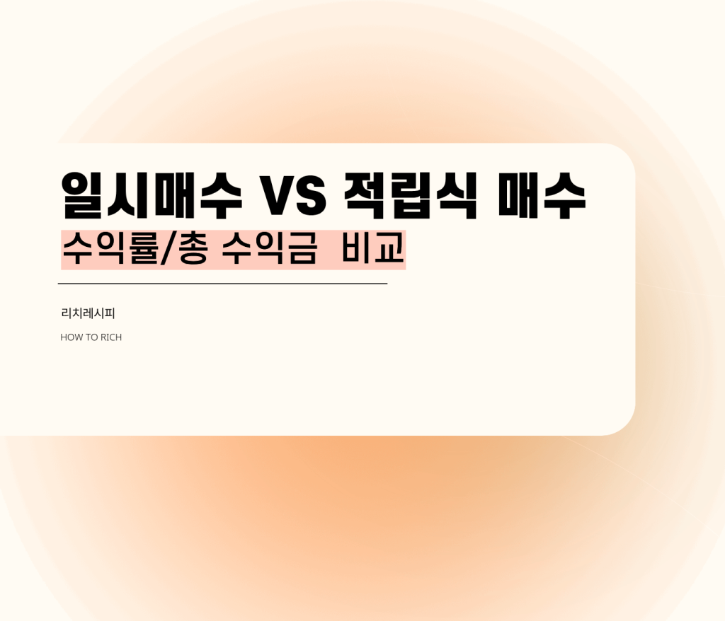 적립식 투자 일시매수 비교